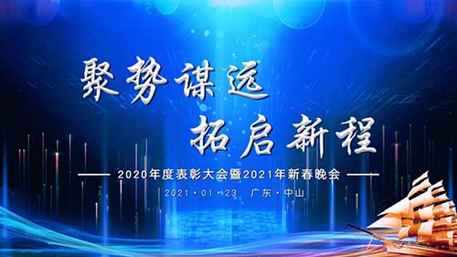 聚勢(shì)謀遠(yuǎn)，拓啟新程|威可利公司2020年度表彰大會(huì)暨2021年新春晚會(huì)