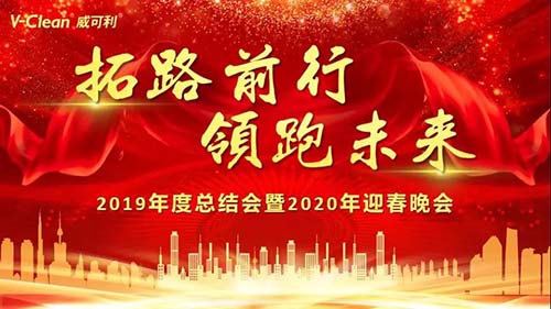 拓路前行，領(lǐng)跑未來(lái)，威可利2019年度總結(jié)會(huì)及2020年迎春晚會(huì)