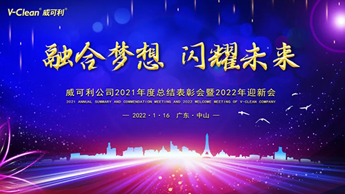 【融合夢想，閃耀未來】威可利2021年度總結表彰會暨2022年迎新會圓滿舉辦